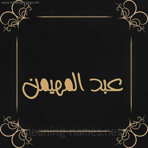 شكل 14 الإسم على خلفية سوداء واطار برواز ذهبي  صورة اسم عبد المهيمن Abd-Almohaimen